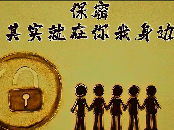 保密，其實(shí)就在你我身邊